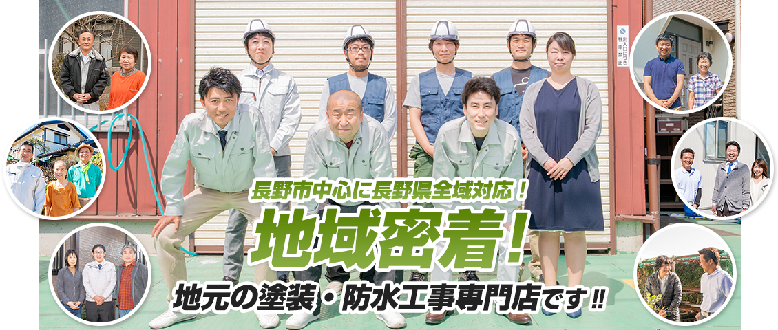 地域密着!地元の屋根・防水工事専門店です!