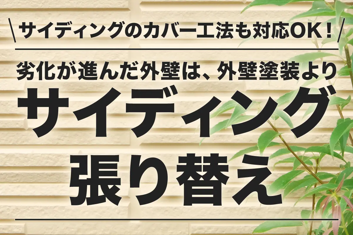 劣化が進んだ外壁は、外壁塗装よりサイディング張り替え/サイディングのカバー⼯法も対応OK!