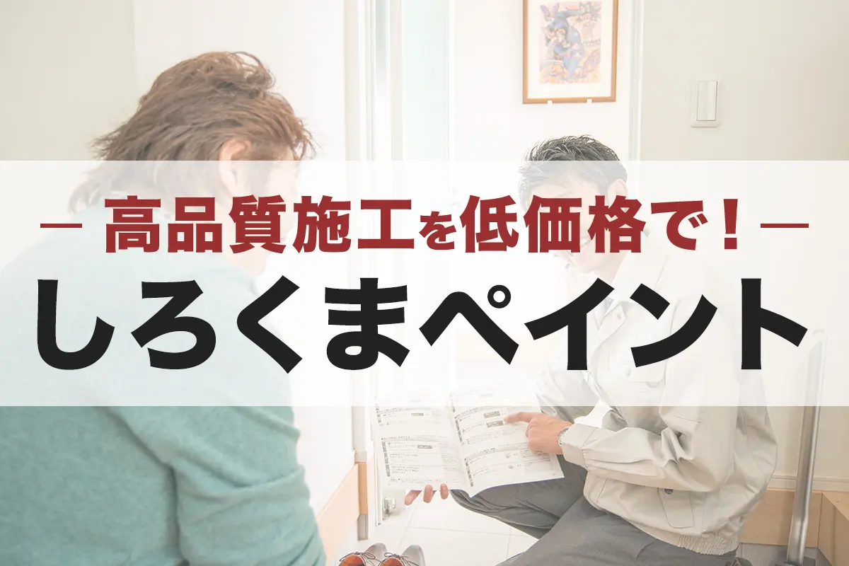 高品質施工を低価格で!しろくまペイント